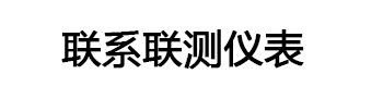  联系联测仪表